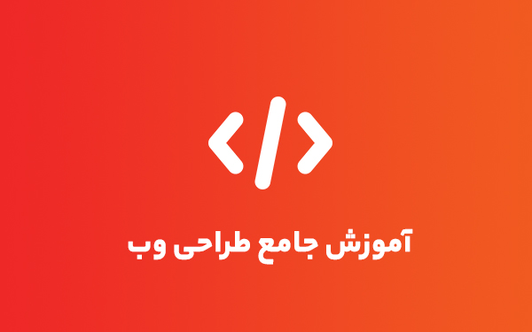 آموزش جامع طراحی وب