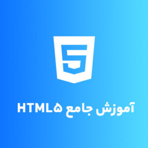 آموزش جامع HTML5