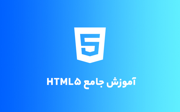 آموزش جامع HTML5
